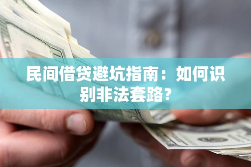 北京民间借贷避坑指南：如何识别非法套路？