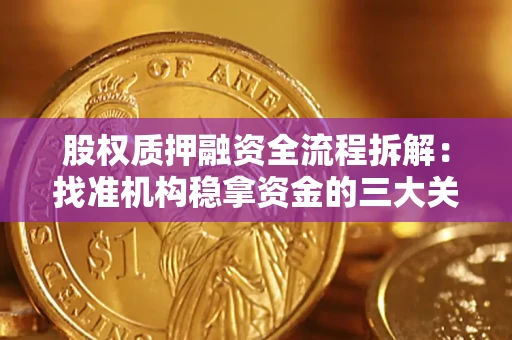 北京股权质押融资全流程拆解：找准机构稳拿资金的三大关键