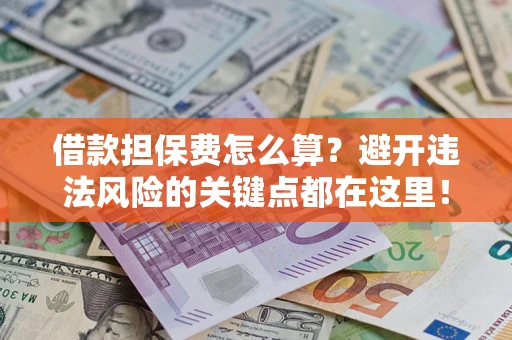 北京借款担保费怎么算？避开违法风险的关键点都在这里！