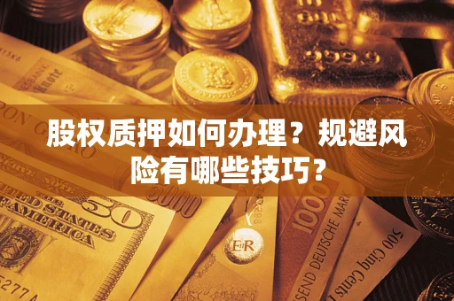 北京股权质押如何办理？规避风险有哪些技巧？