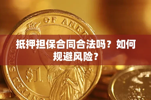 北京抵押担保合同合法吗？如何规避风险？