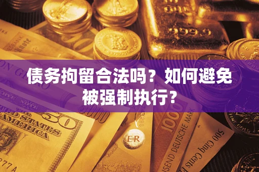 北京债务拘留合法吗？如何避免被强制执行？