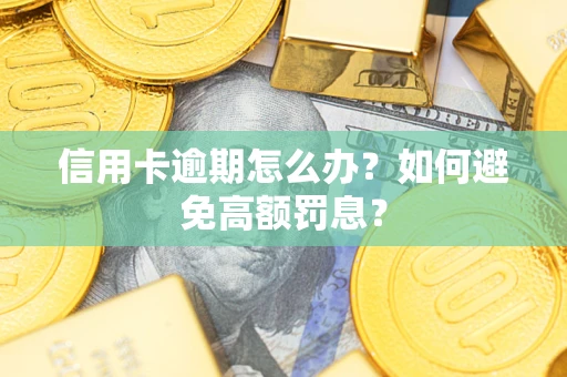 北京信用卡逾期怎么办？如何避免高额罚息？