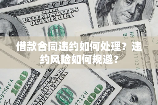 北京借款合同违约如何处理？违约风险如何规避？