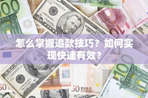 北京怎么掌握追款技巧？如何实现快速有效？