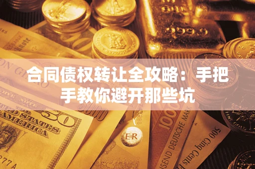 北京合同债权转让全攻略：手把手教你避开那些坑