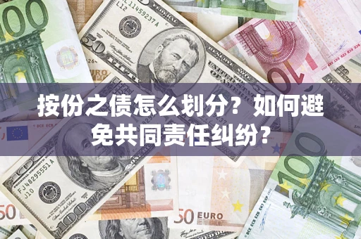 北京按份之债怎么划分？如何避免共同责任纠纷？