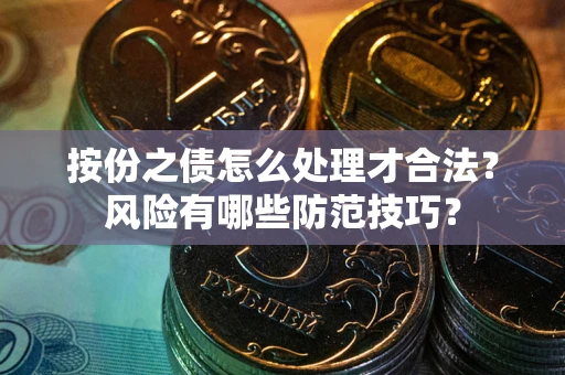 北京按份之债怎么处理才合法？风险有哪些防范技巧？