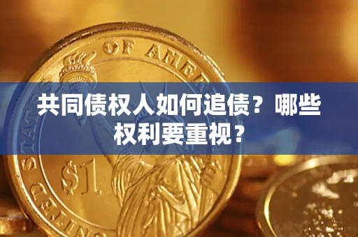 北京共同债权人如何追债？哪些权利要重视？