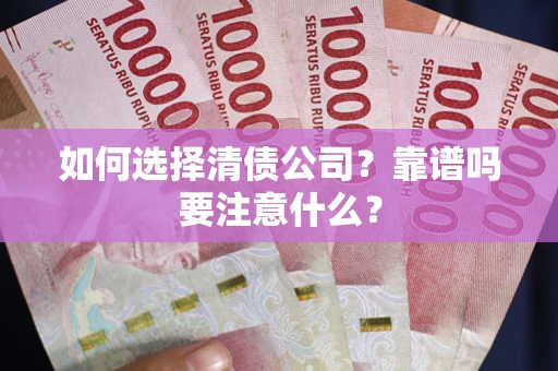 北京如何选择清债公司？靠谱吗要注意什么？