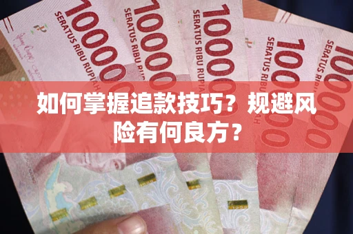 北京如何掌握追款技巧？规避风险有何良方？