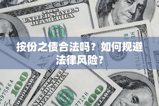 北京按份之债合法吗？如何规避法律风险？