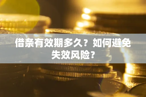 北京借条有效期多久？如何避免失效风险？