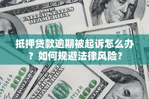 北京抵押贷款逾期被起诉怎么办？如何规避法律风险？