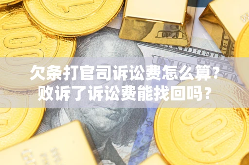 北京欠条打官司诉讼费怎么算？败诉了诉讼费能找回吗？