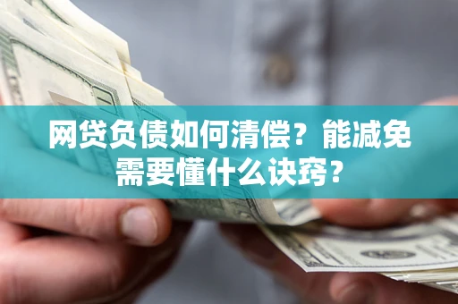 北京网贷负债如何清偿？能减免需要懂什么诀窍？