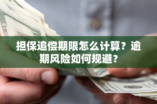 北京担保追偿期限怎么计算？逾期风险如何规避？
