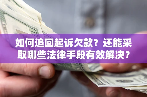 北京如何追回起诉欠款？还能采取哪些法律手段有效解决？