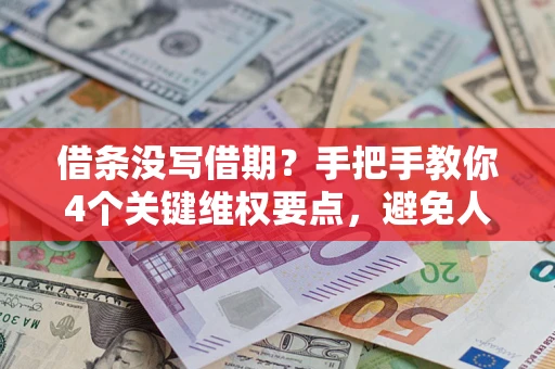 北京借条没写借期？手把手教你4个关键维权要点，避免人财两空