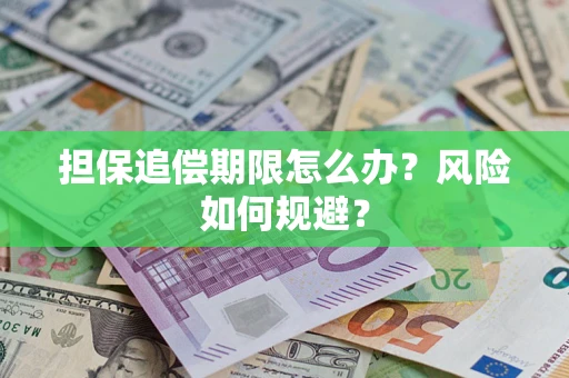 北京担保追偿期限怎么办？风险如何规避？