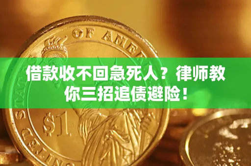 北京借款收不回急死人？律师教你三招追债避险！