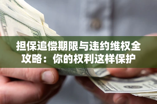 北京担保追偿期限与违约维权全攻略：你的权利这样保护