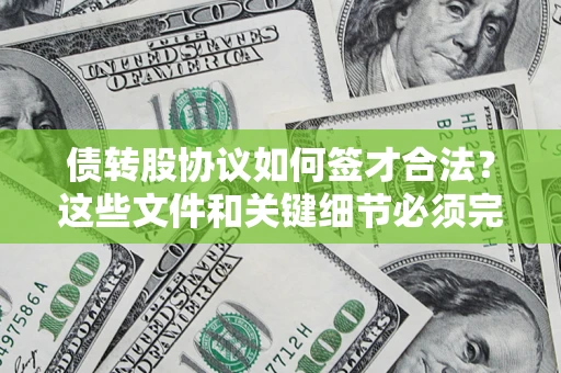 北京债转股协议如何签才合法？这些文件和关键细节必须完整
