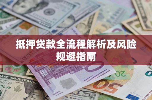 北京抵押贷款全流程解析及风险规避指南