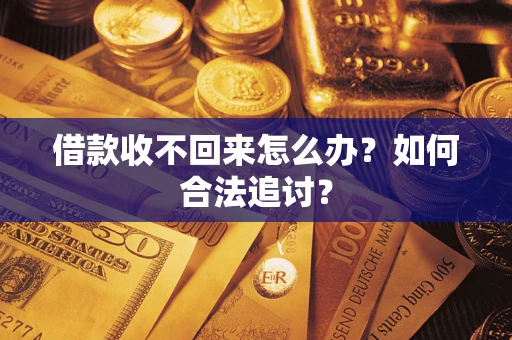 北京借款收不回来怎么办？如何合法追讨？
