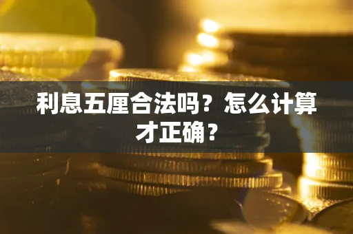 北京利息五厘合法吗？怎么计算才正确？