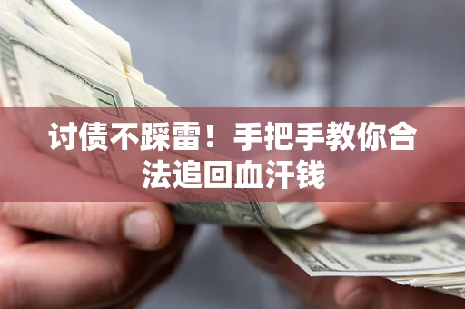 北京讨债不踩雷！手把手教你合法追回血汗钱