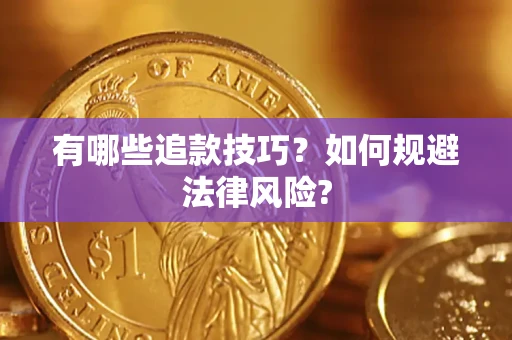 北京有哪些追款技巧？如何规避法律风险?