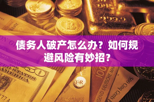 北京债务人破产怎么办？如何规避风险有妙招？
