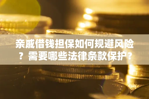 北京亲戚借钱担保如何规避风险？需要哪些法律条款保护？