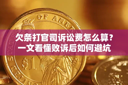 北京欠条打官司诉讼费怎么算？一文看懂败诉后如何避坑
