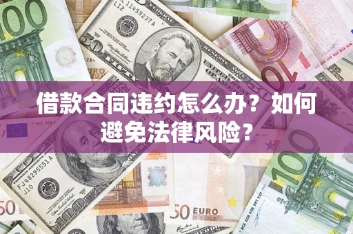 北京借款合同违约怎么办？如何避免法律风险？