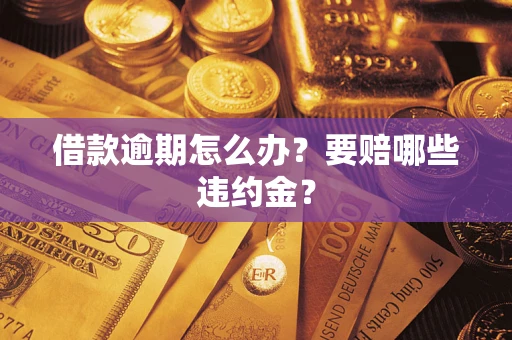 北京借款逾期怎么办？要赔哪些违约金？
