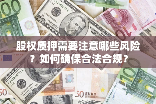 北京股权质押需要注意哪些风险？如何确保合法合规？