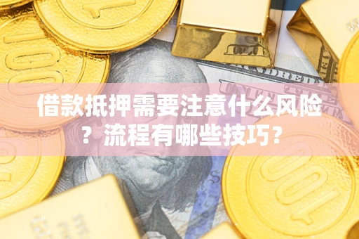 北京借款抵押需要注意什么风险？流程有哪些技巧？