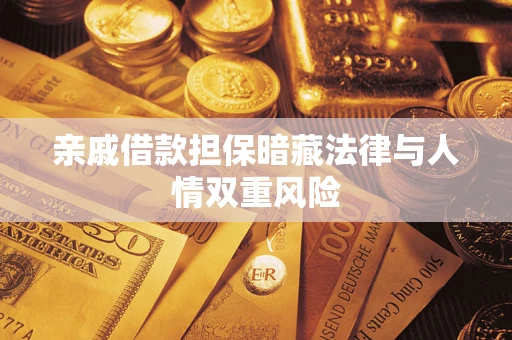 北京亲戚借款担保暗藏法律与人情双重风险