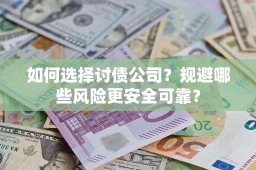 北京如何选择讨债公司？规避哪些风险更安全可靠？