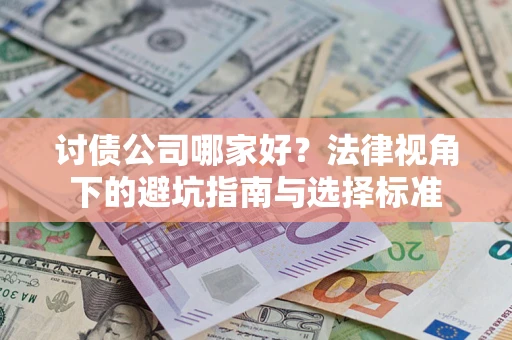 北京讨债公司哪家好？法律视角下的避坑指南与选择标准