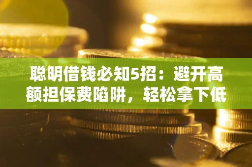 北京聪明借钱必知5招：避开高额担保费陷阱，轻松拿下低息贷款