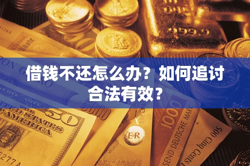 北京借钱不还怎么办？如何追讨合法有效？