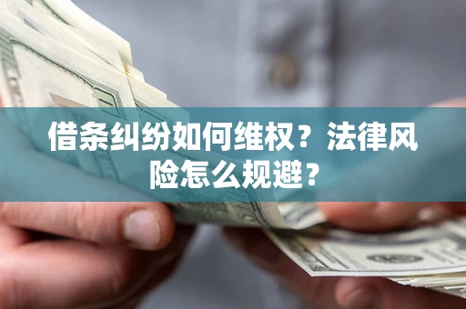 北京借条纠纷如何维权？法律风险怎么规避？