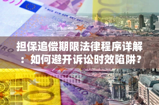 北京担保追偿期限法律程序详解：如何避开诉讼时效陷阱？