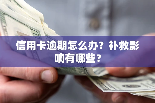 北京信用卡逾期怎么办？补救影响有哪些？