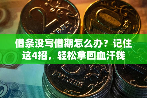 北京借条没写借期怎么办？记住这4招，轻松拿回血汗钱