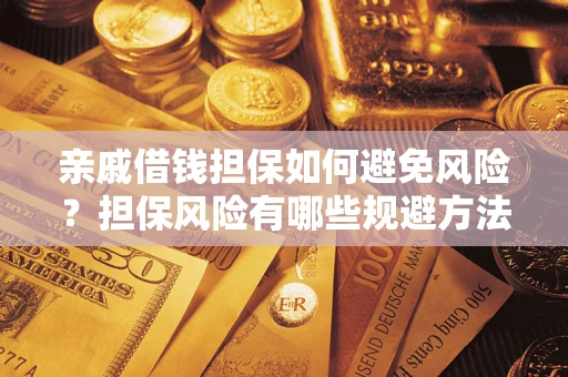 北京亲戚借钱担保如何避免风险？担保风险有哪些规避方法？