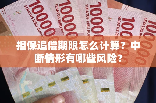 北京担保追偿期限怎么计算？中断情形有哪些风险？